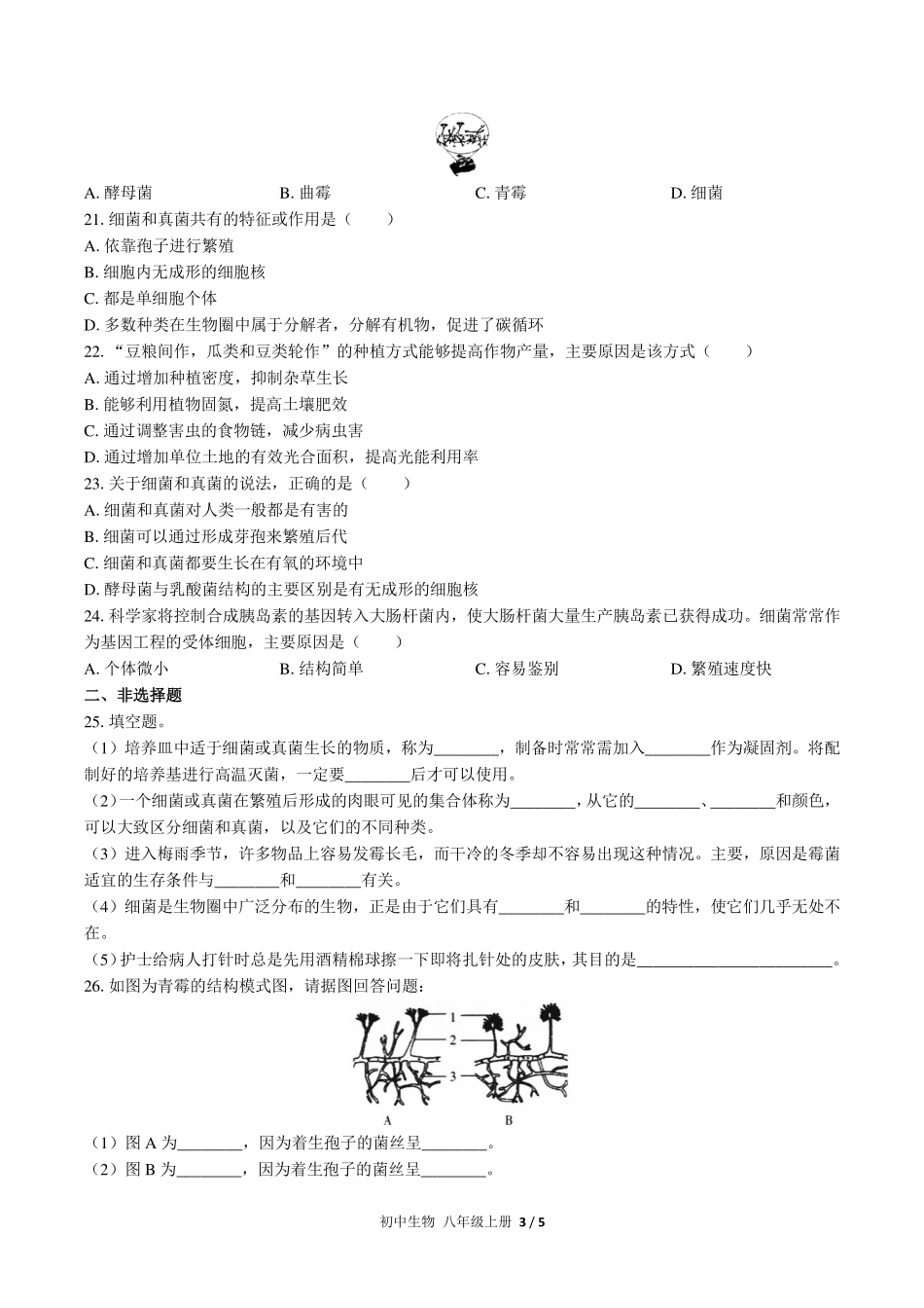 （人教版）初中生物八年级上册 第五单元第四章综合测试及答案02.pdf_第3页