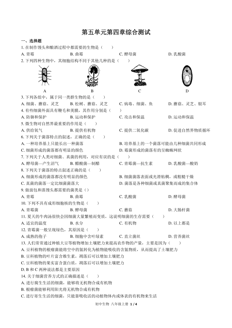 （人教版）初中生物八年级上册 第五单元第四章综合测试及答案03.pdf_第1页