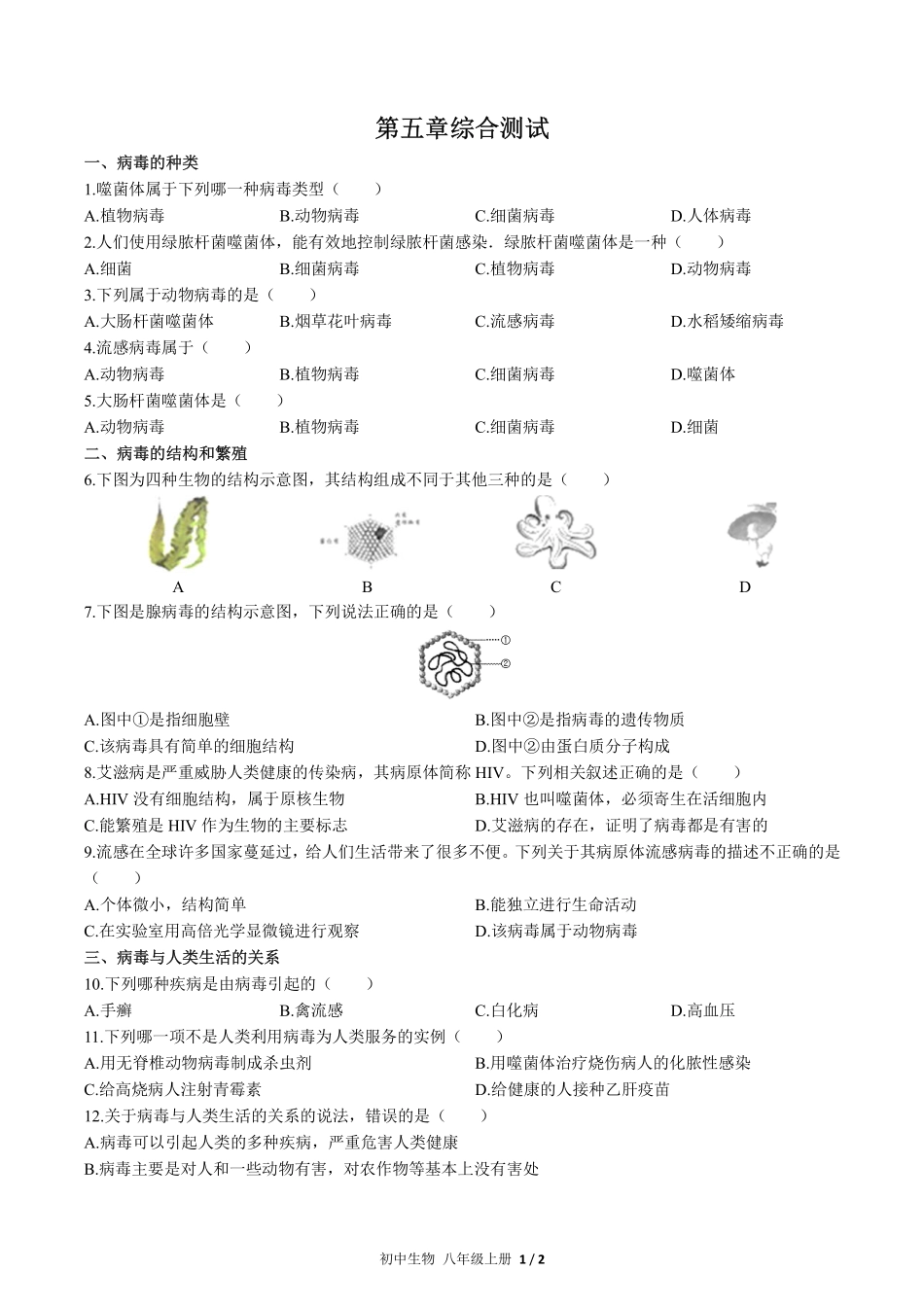 （人教版）初中生物八年级上册 第五单元第五章综合测试及答案01.pdf_第1页