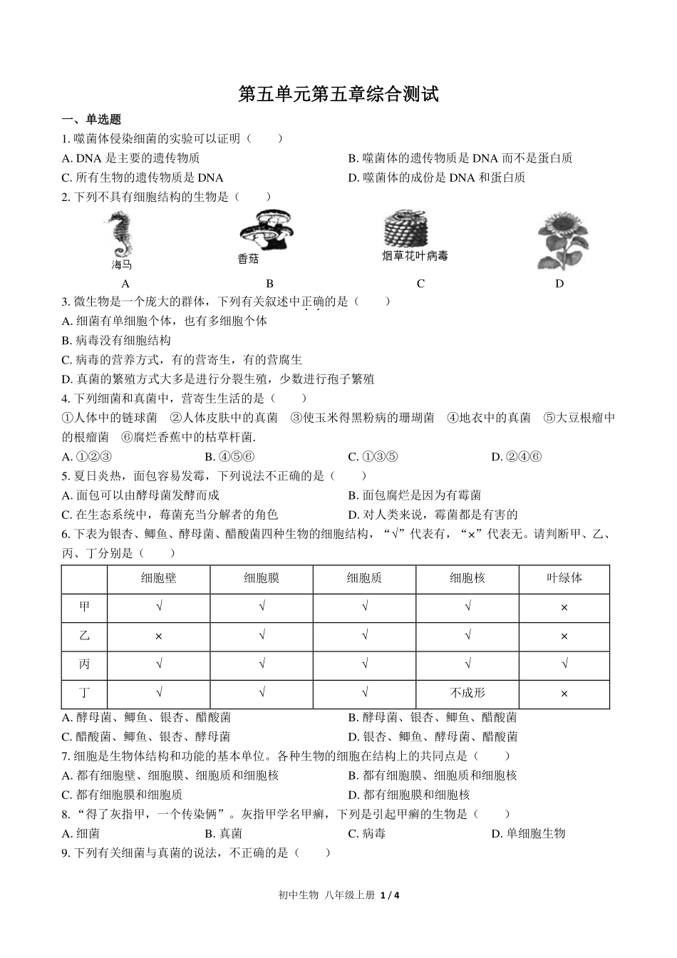 （人教版）初中生物八年级上册 第五单元第五章综合测试及答案02.pdf_第1页