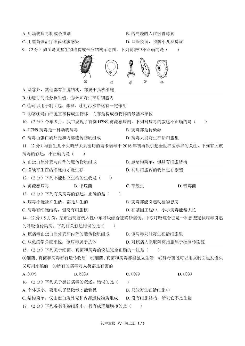 （人教版）初中生物八年级上册 第五单元第五章综合测试及答案03.pdf_第2页
