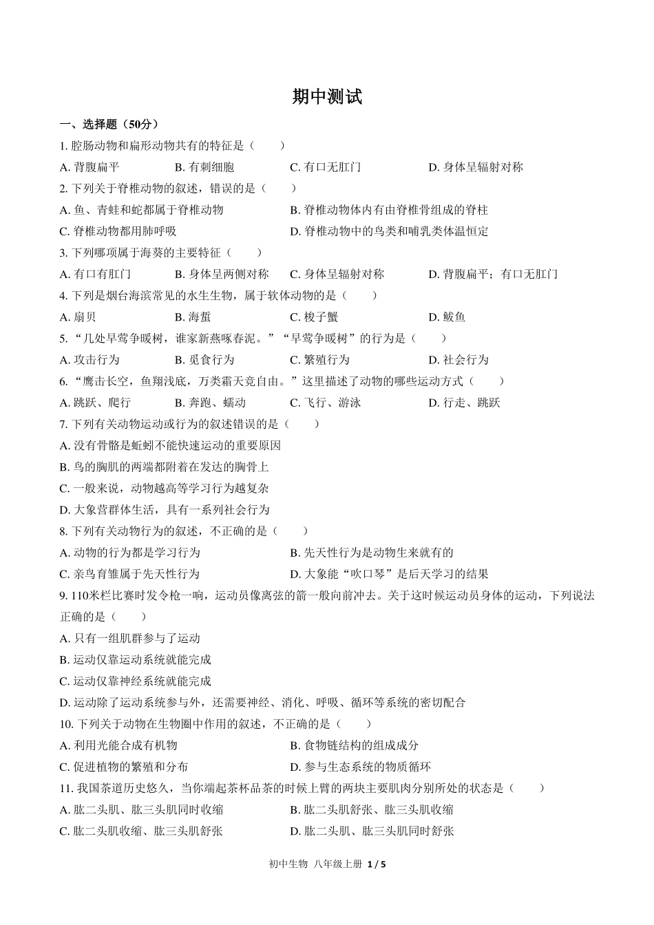 （人教版）初中生物八年级上册 期中测试及答案01.pdf_第1页