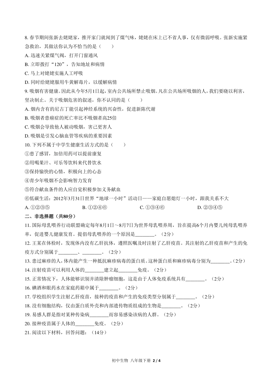 （人教版）初中生物八年级下册 第八单元第二章综合测试及答案03.pdf_第2页