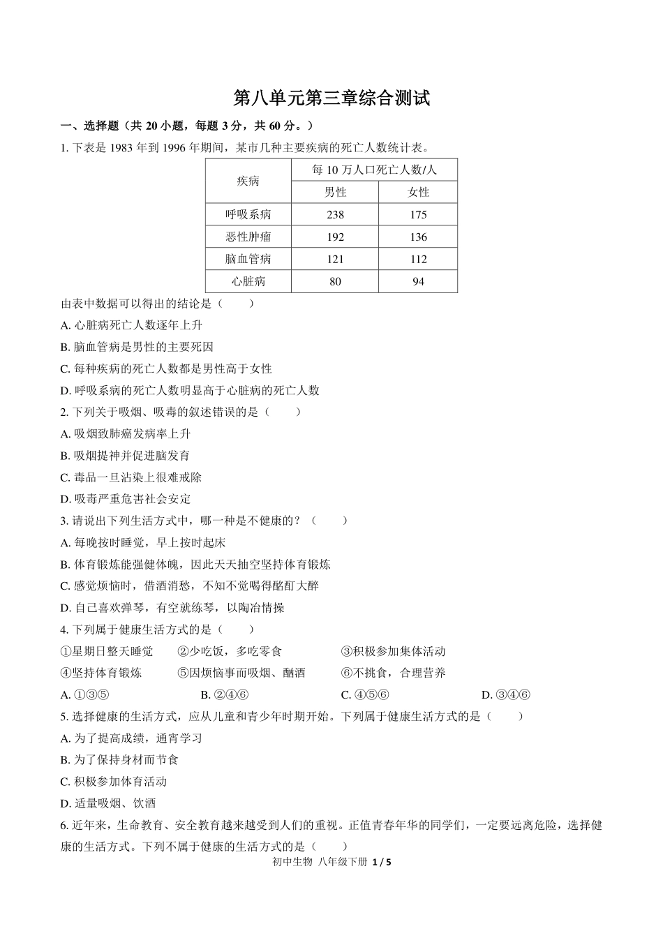 （人教版）初中生物八年级下册 第八单元第三章综合测试及答案01.pdf_第1页
