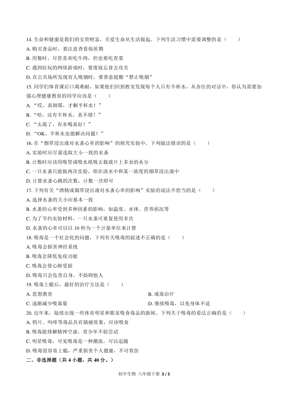 （人教版）初中生物八年级下册 第八单元第三章综合测试及答案01.pdf_第3页