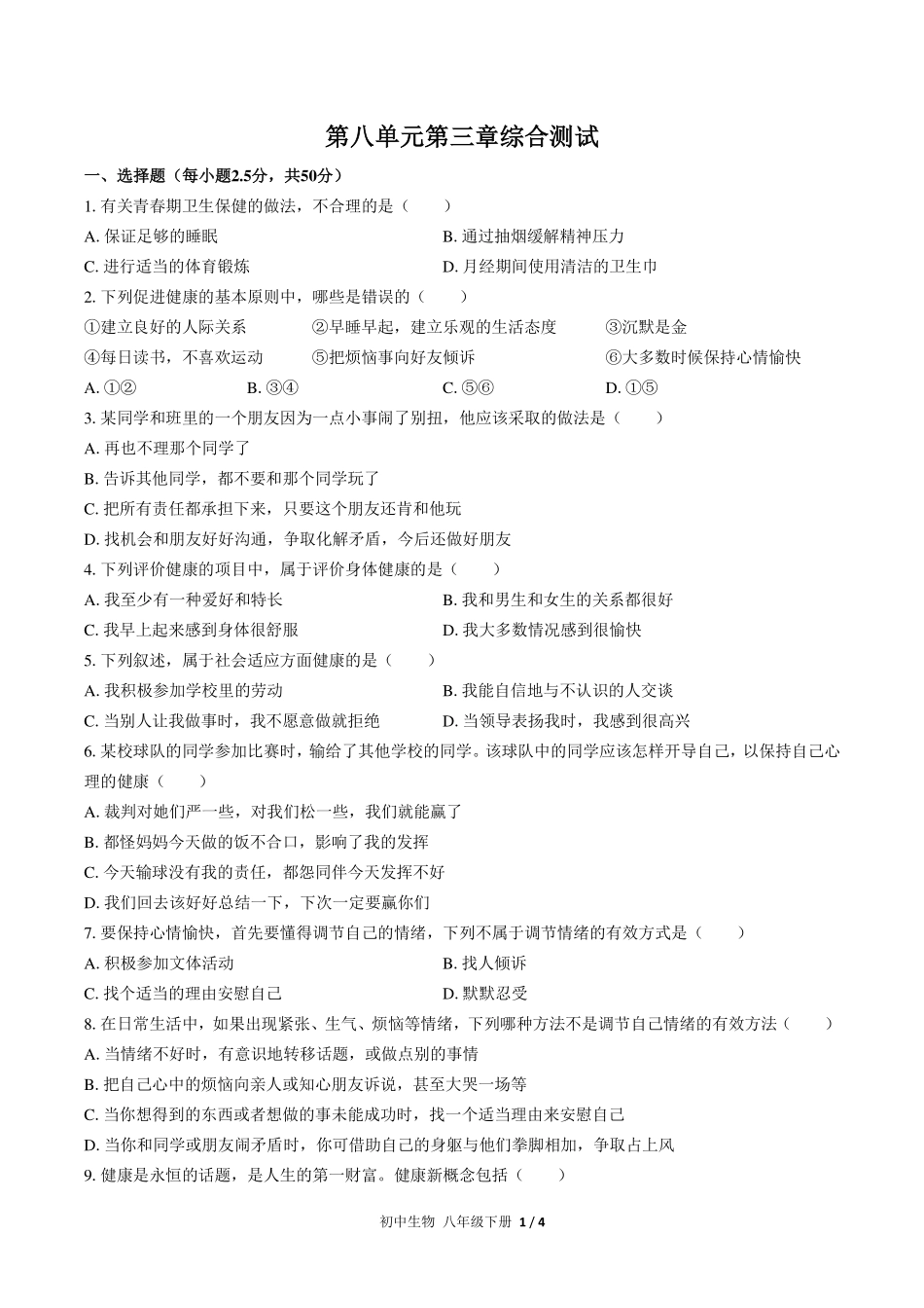 （人教版）初中生物八年级下册 第八单元第三章综合测试及答案02.pdf_第1页