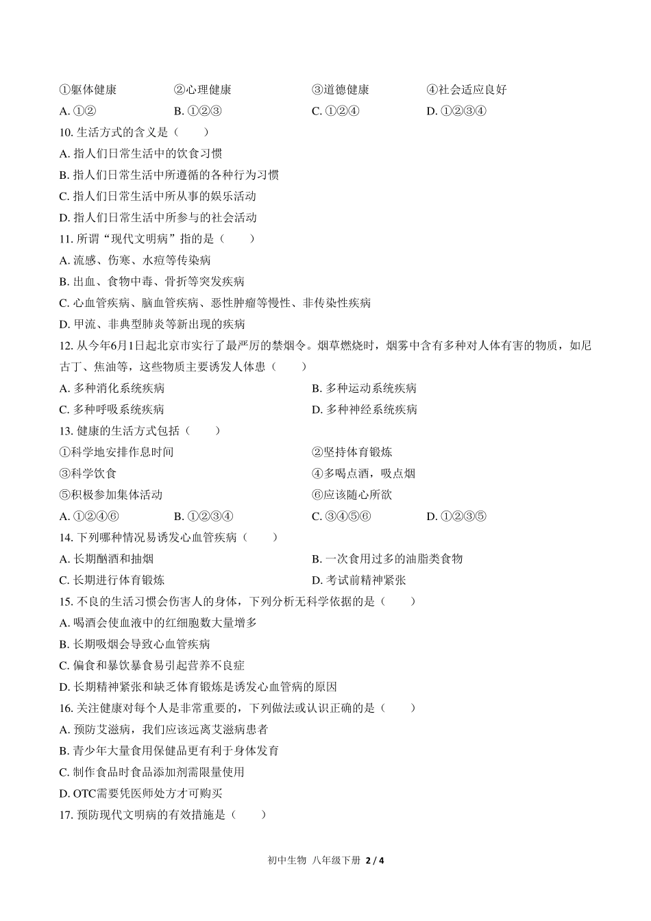 （人教版）初中生物八年级下册 第八单元第三章综合测试及答案02.pdf_第2页