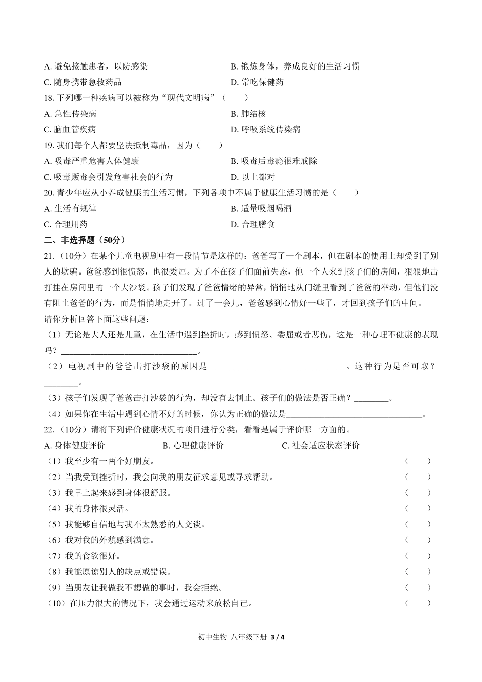 （人教版）初中生物八年级下册 第八单元第三章综合测试及答案02.pdf_第3页
