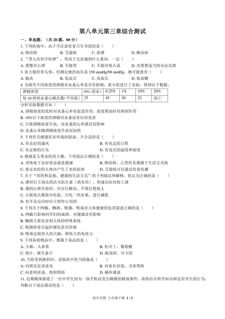 （人教版）初中生物八年级下册 第八单元第三章综合测试及答案03.pdf_第1页