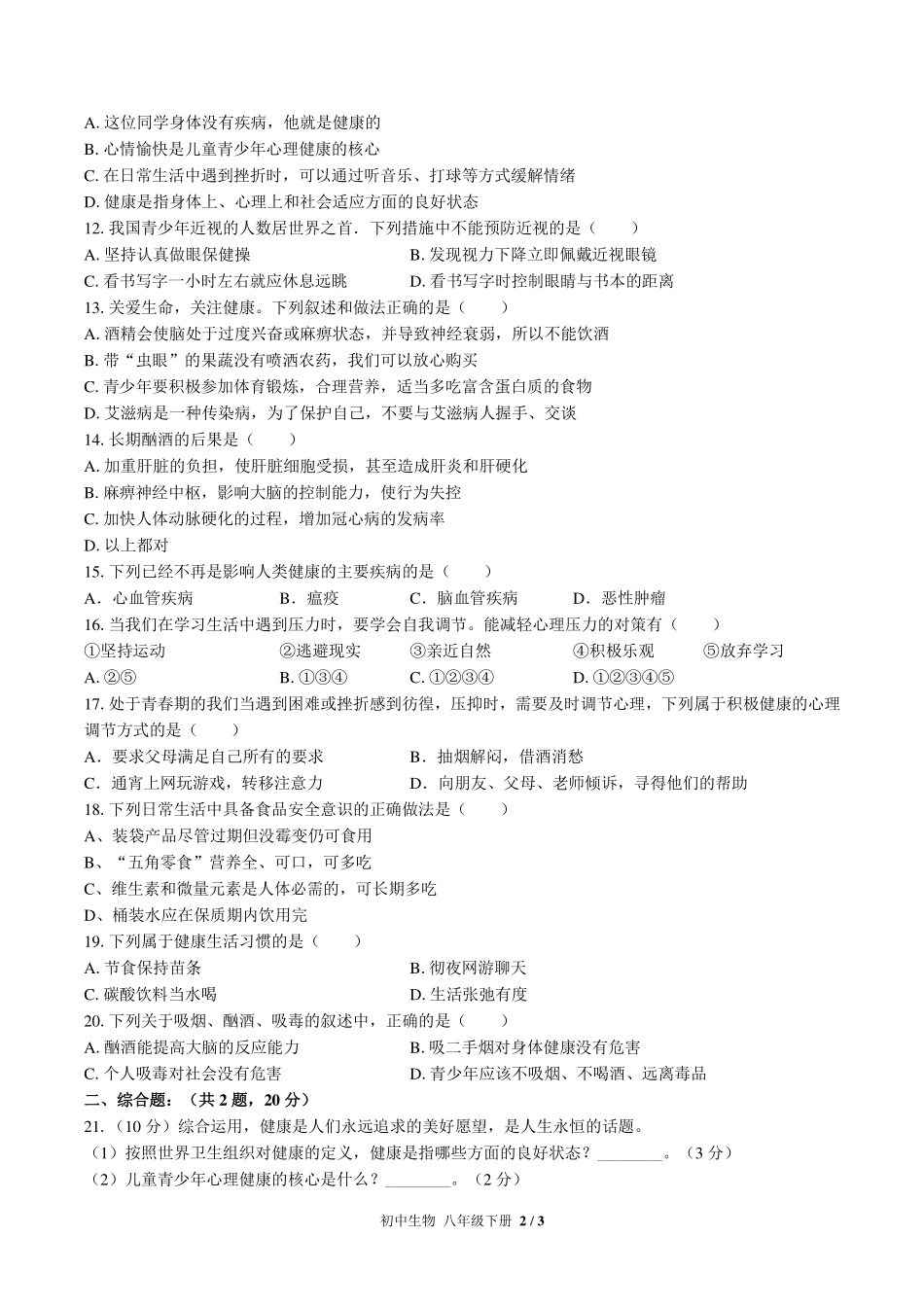 （人教版）初中生物八年级下册 第八单元第三章综合测试及答案03.pdf_第2页