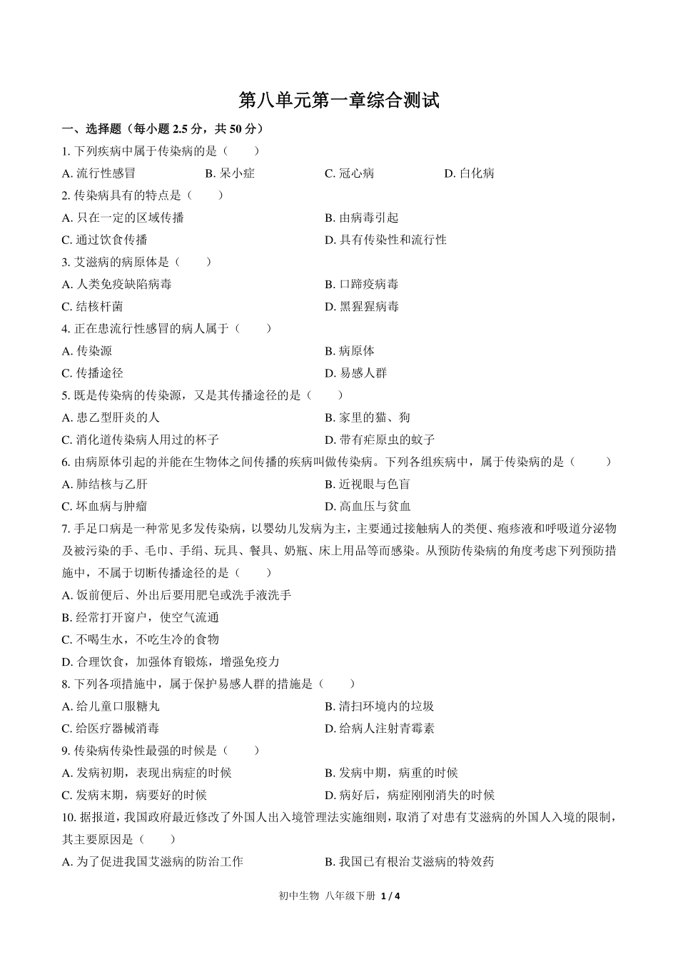（人教版）初中生物八年级下册 第八单元第一章综合测试及答案02.pdf_第1页