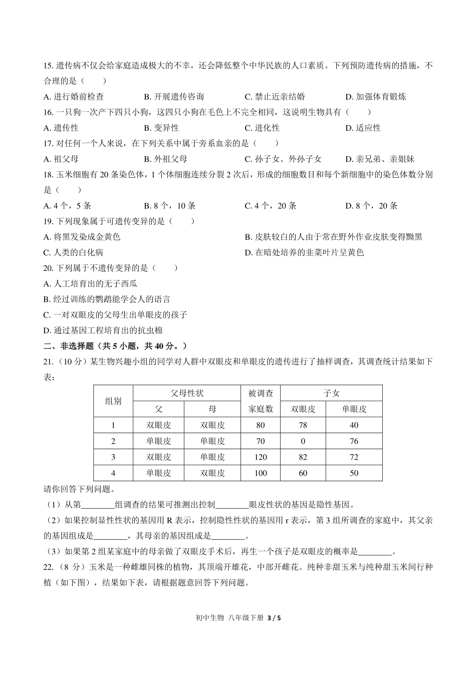 （人教版）初中生物八年级下册 第七单元第二章综合测试及答案01.pdf_第3页