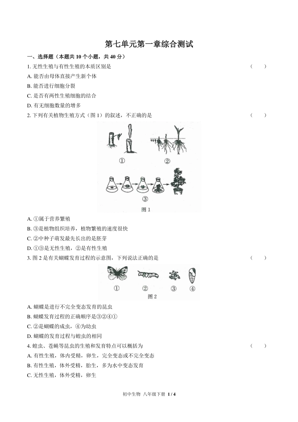 （人教版）初中生物八年级下册 第七单元第一章综合测试及答案03.pdf_第1页