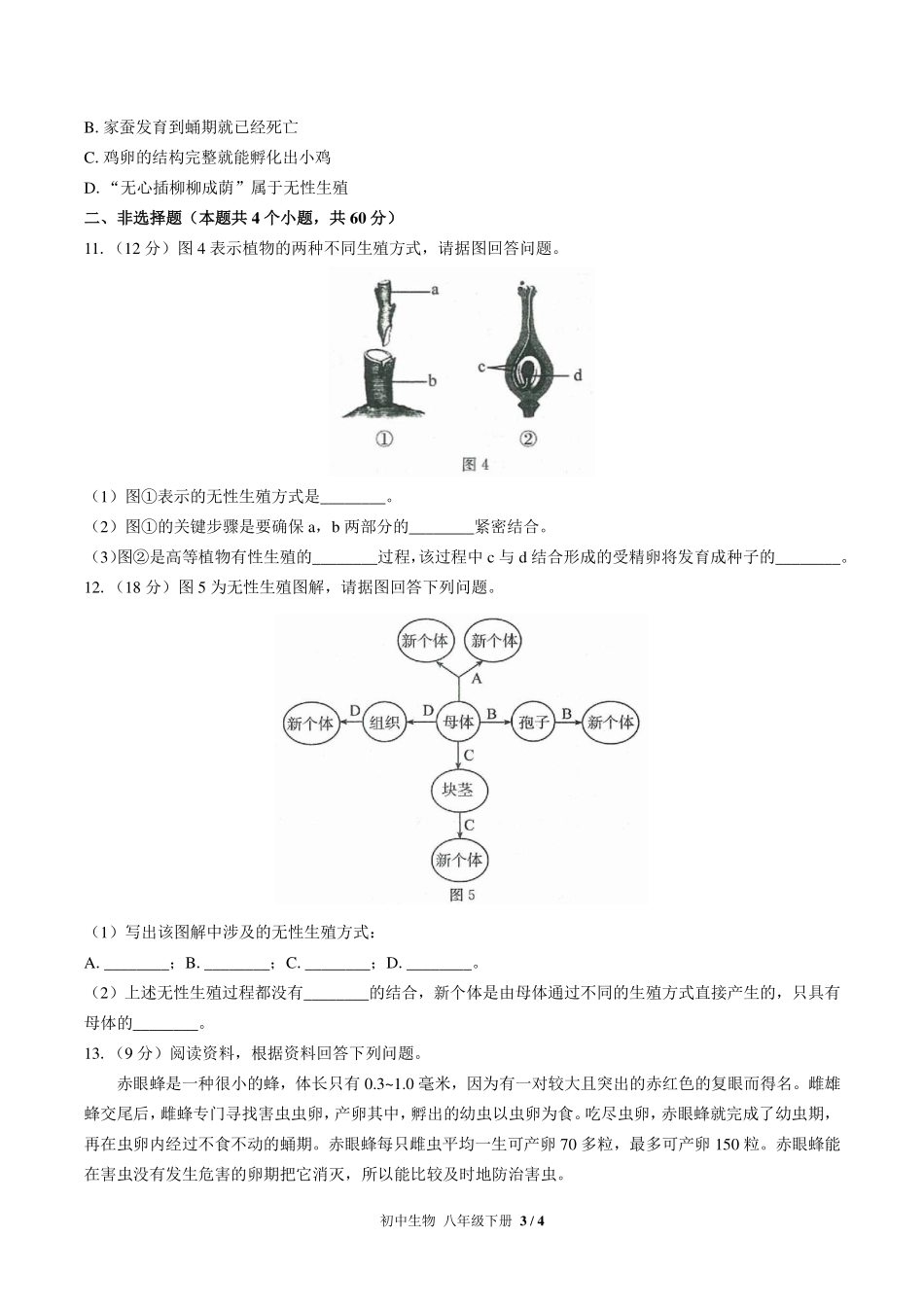 （人教版）初中生物八年级下册 第七单元第一章综合测试及答案03.pdf_第3页
