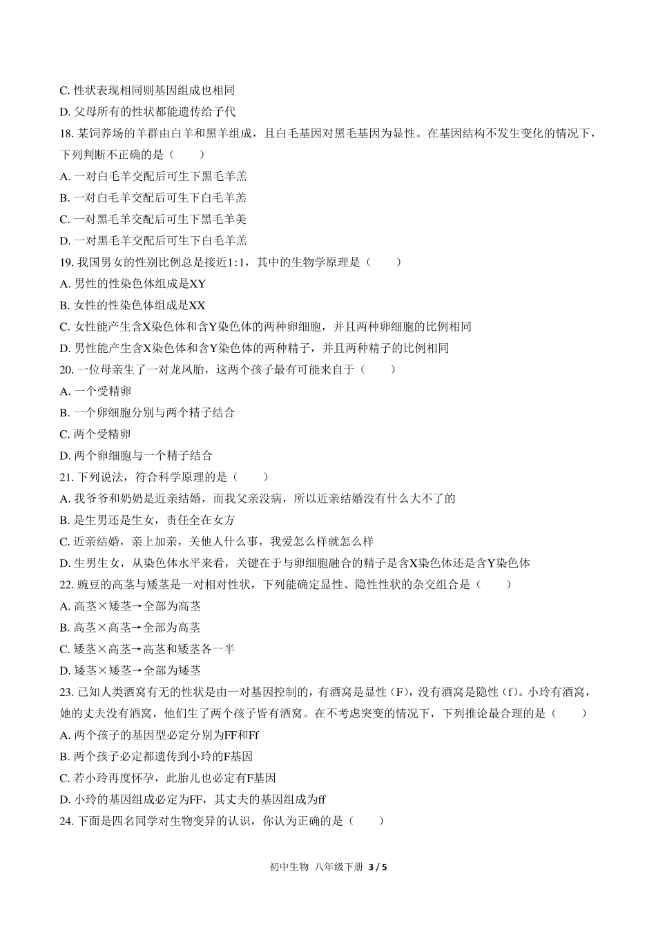 （人教版）初中生物八年级下册 期中测试及答案01.pdf_第3页