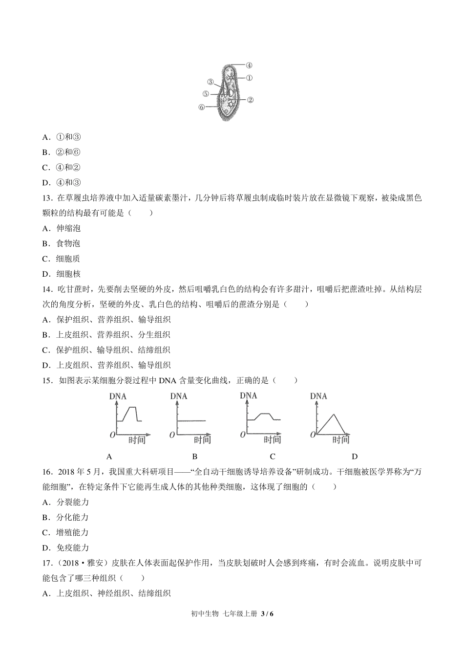 （人教版）初中生物七年级上册 第二单元第二章综合测试及答案02.pdf_第3页