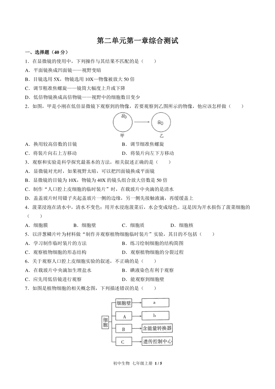 （人教版）初中生物七年级上册 第二单元第一章综合测试及答案03.pdf_第1页