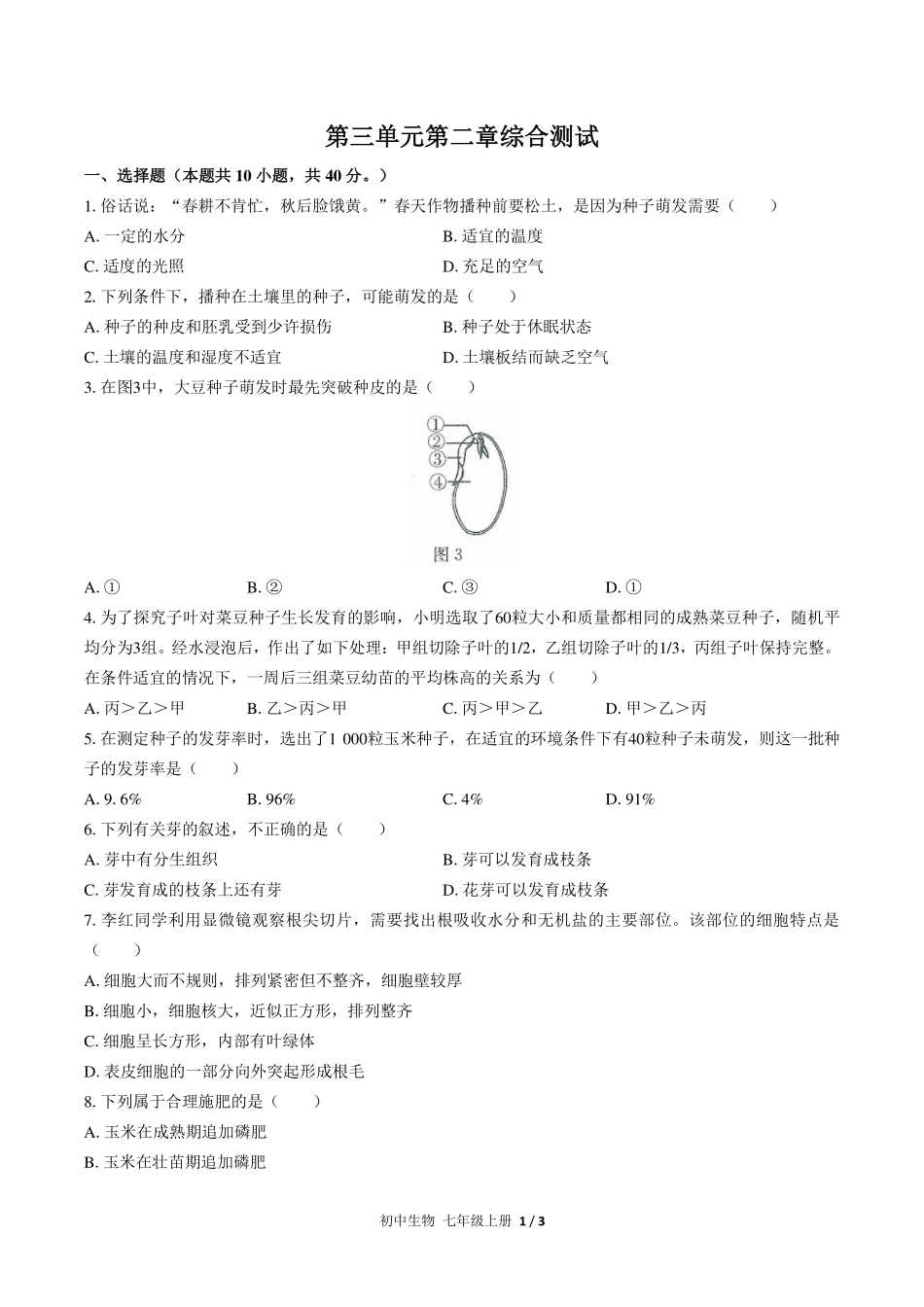 （人教版）初中生物七年级上册 第三单元第二章综合测试及答案01.pdf_第1页