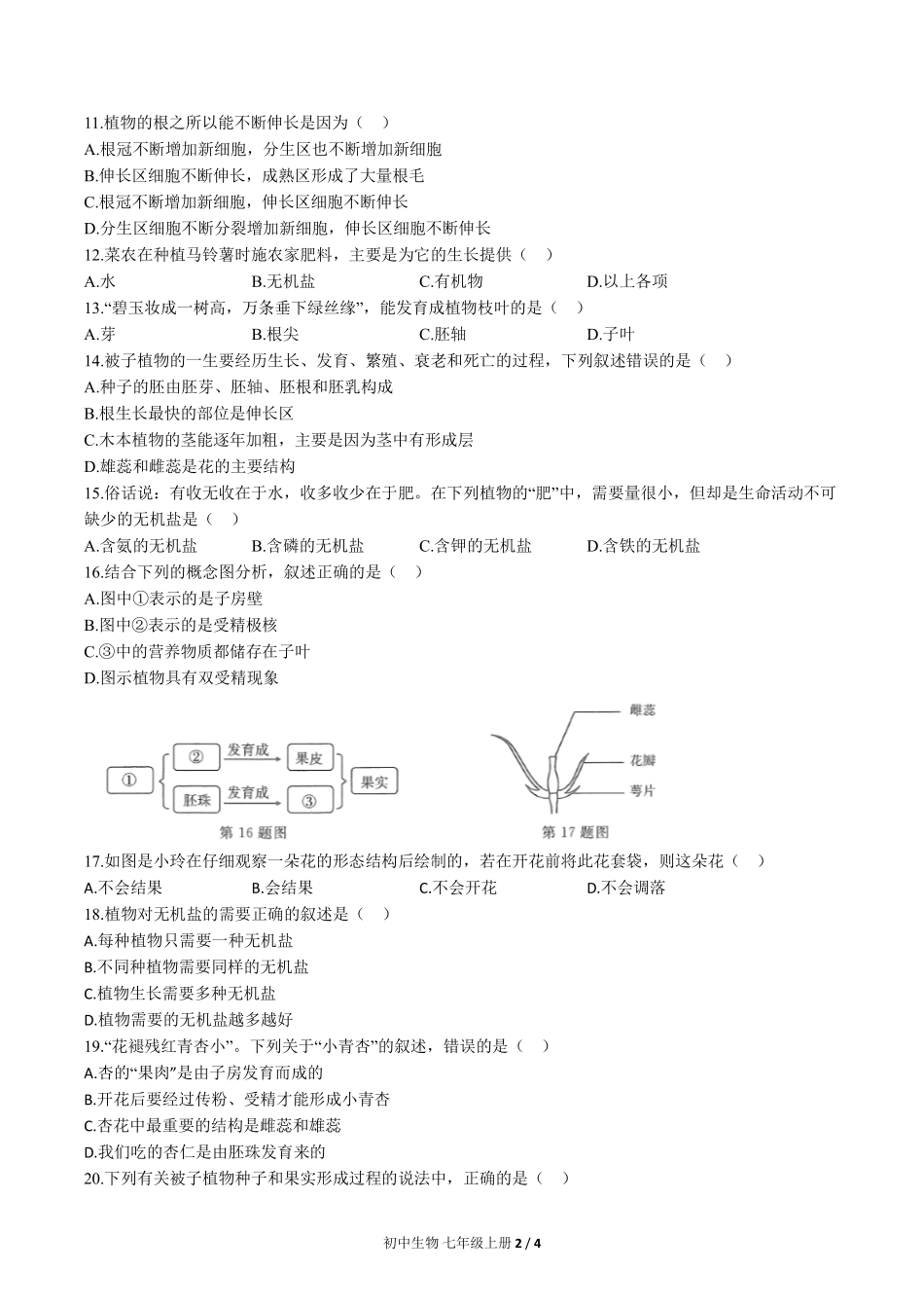 （人教版）初中生物七年级上册 第三单元第二章综合测试及答案02.pdf_第2页