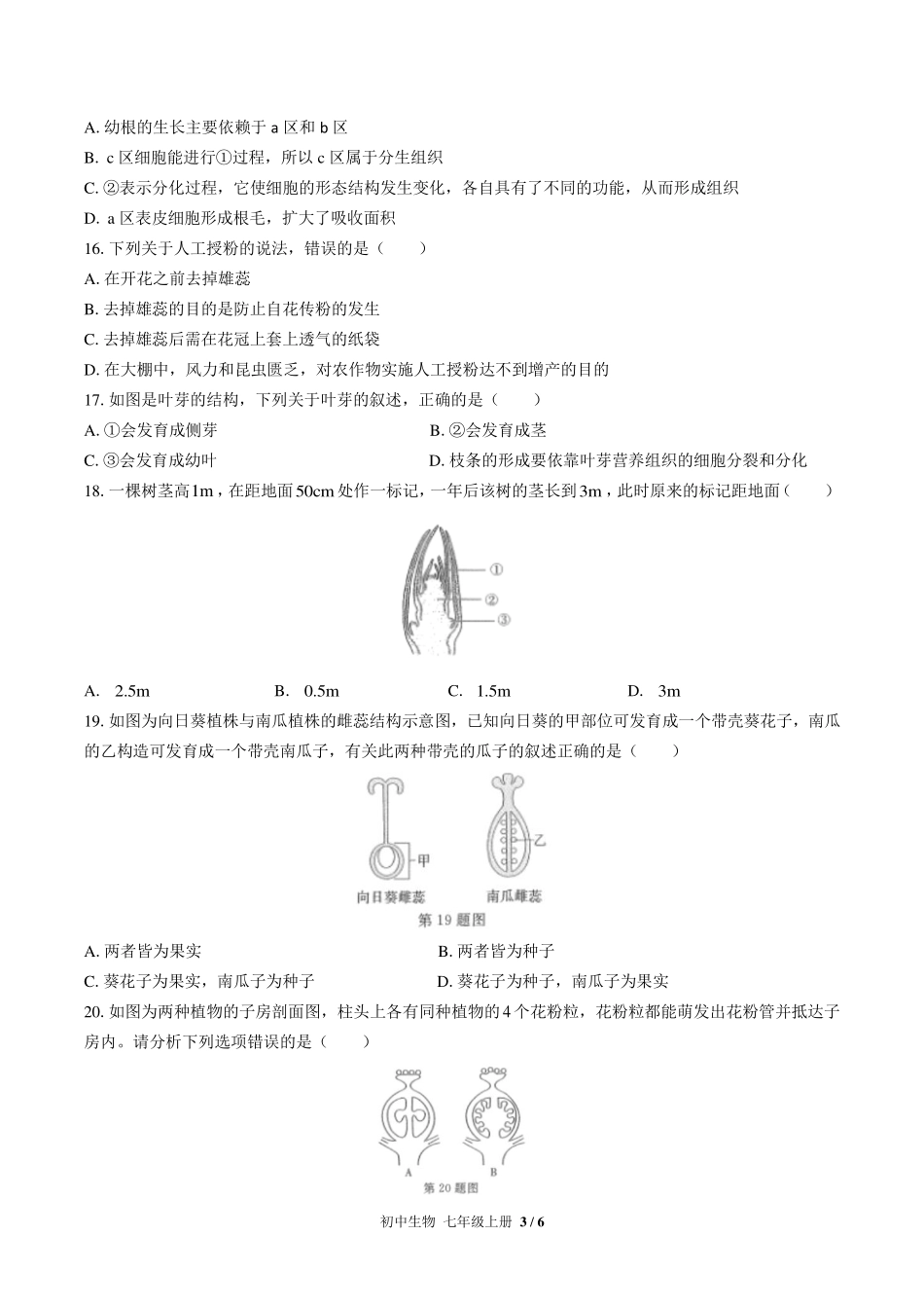 （人教版）初中生物七年级上册 第三单元第二章综合测试及答案03.pdf_第3页