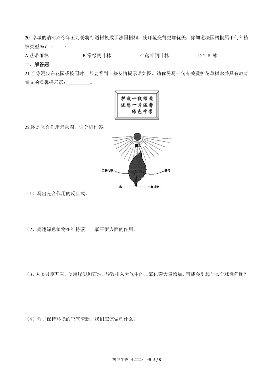 （人教版）初中生物七年级上册 第三单元第六章综合测试及答案01.pdf_第3页