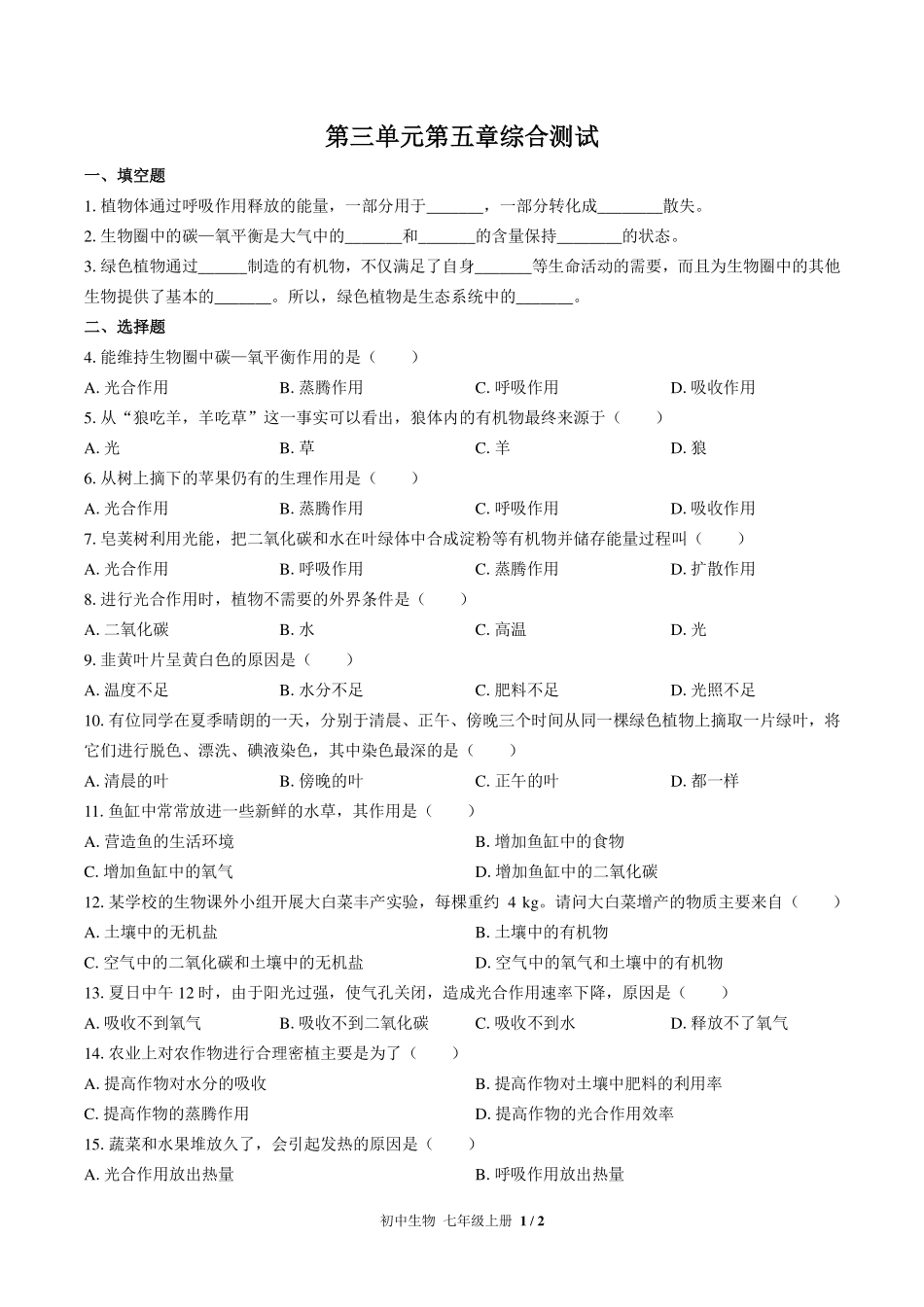（人教版）初中生物七年级上册 第三单元第五章综合测试及答案02.pdf_第1页