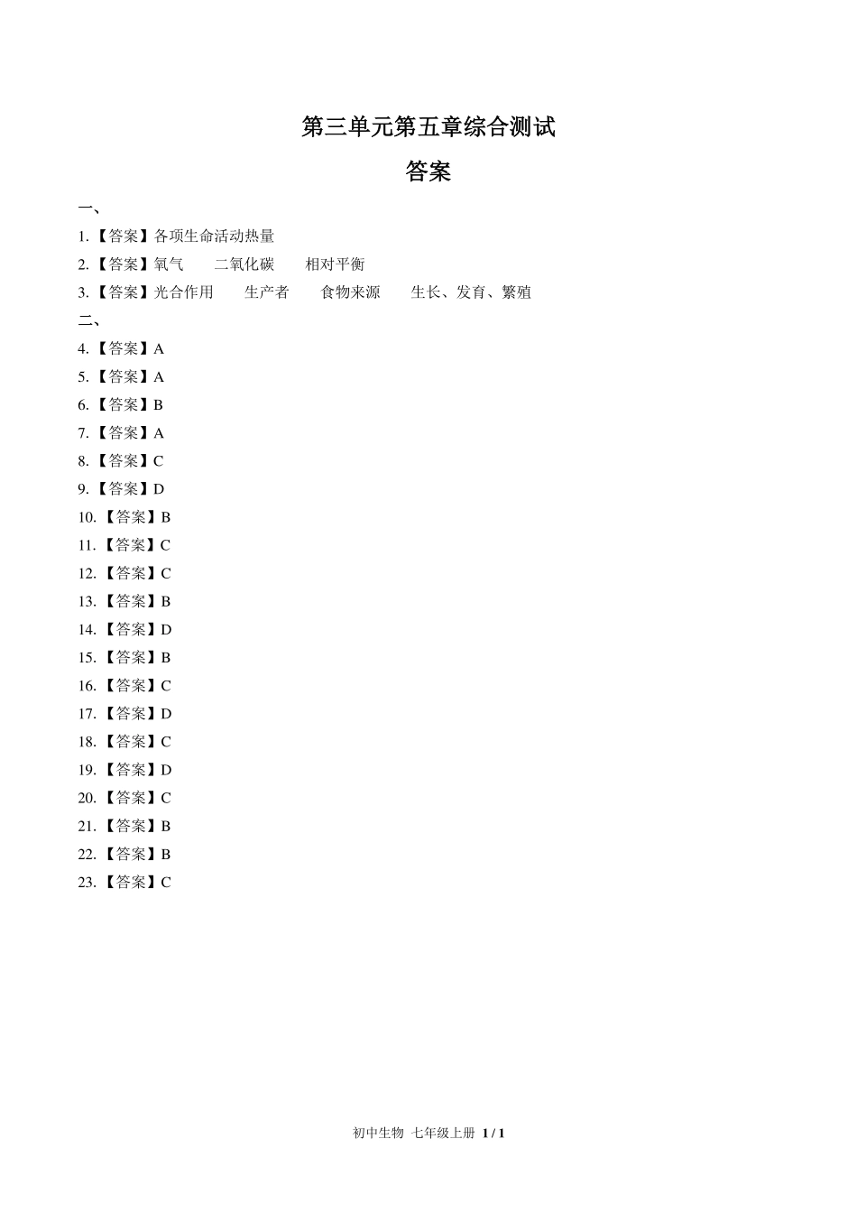 （人教版）初中生物七年级上册 第三单元第五章综合测试及答案02.pdf_第3页