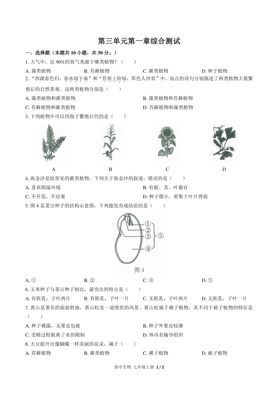 （人教版）初中生物七年级上册 第三单元第一章综合测试及答案01.pdf_第1页