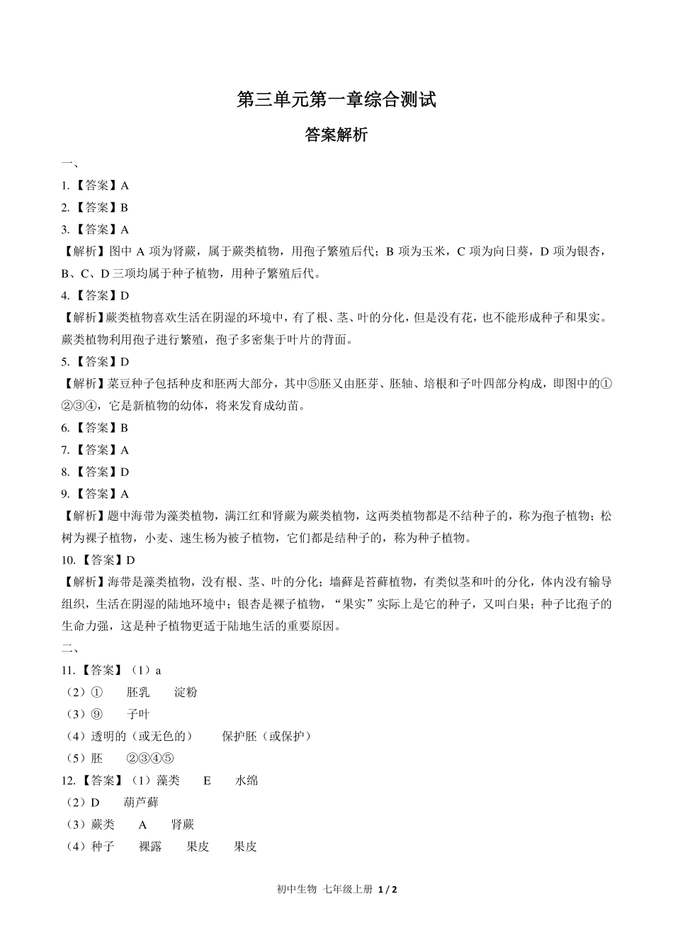 （人教版）初中生物七年级上册 第三单元第一章综合测试及答案01.pdf_第3页