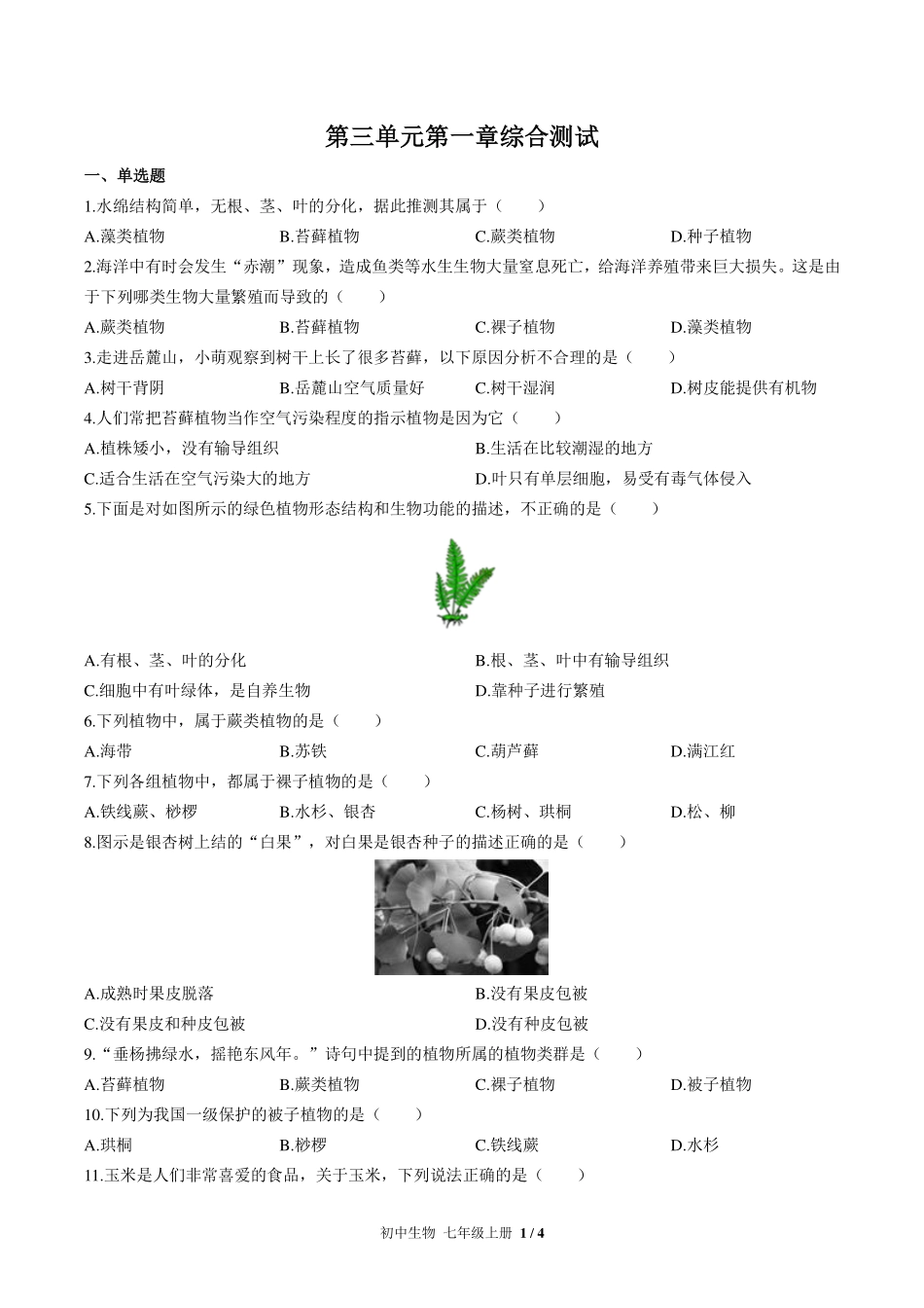 （人教版）初中生物七年级上册 第三单元第一章综合测试及答案03.pdf_第1页