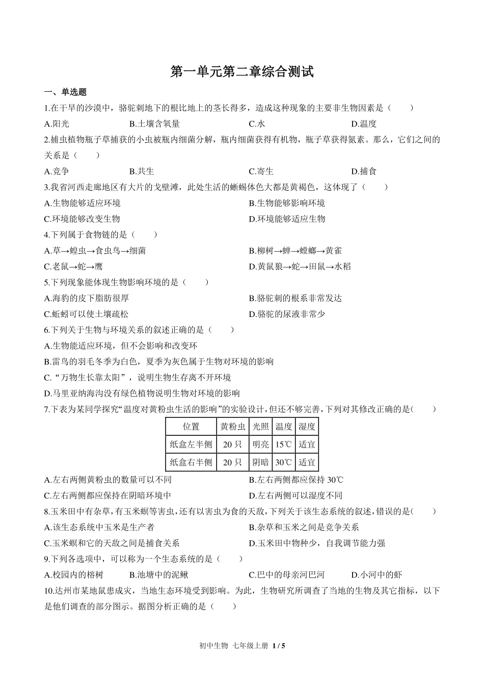 （人教版）初中生物七年级上册 第一单元第二章综合测试及答案02.pdf_第1页
