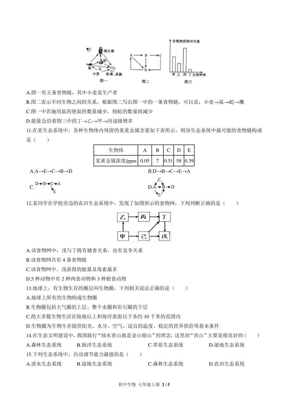 （人教版）初中生物七年级上册 第一单元第二章综合测试及答案02.pdf_第2页