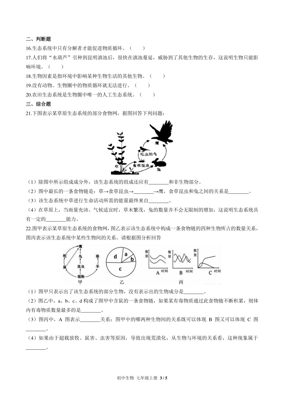 （人教版）初中生物七年级上册 第一单元第二章综合测试及答案02.pdf_第3页
