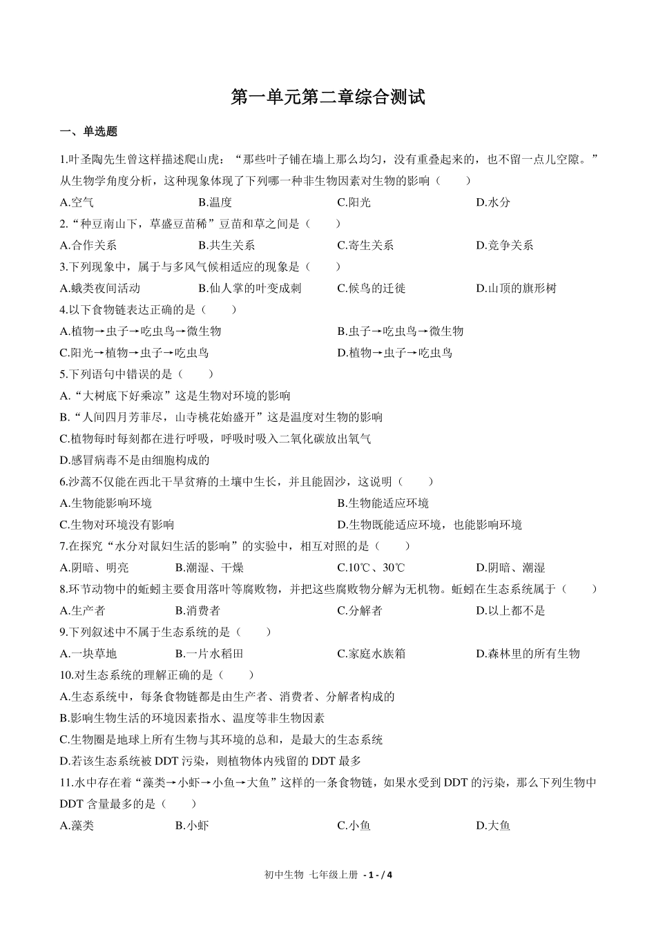 （人教版）初中生物七年级上册 第一单元第二章综合测试及答案03.pdf_第1页