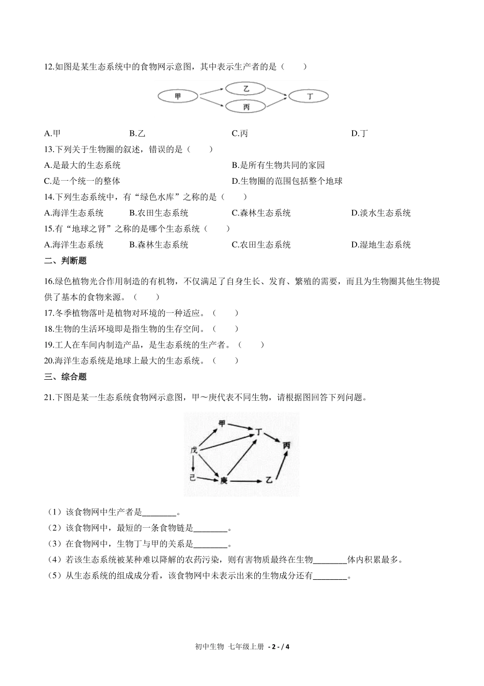 （人教版）初中生物七年级上册 第一单元第二章综合测试及答案03.pdf_第2页
