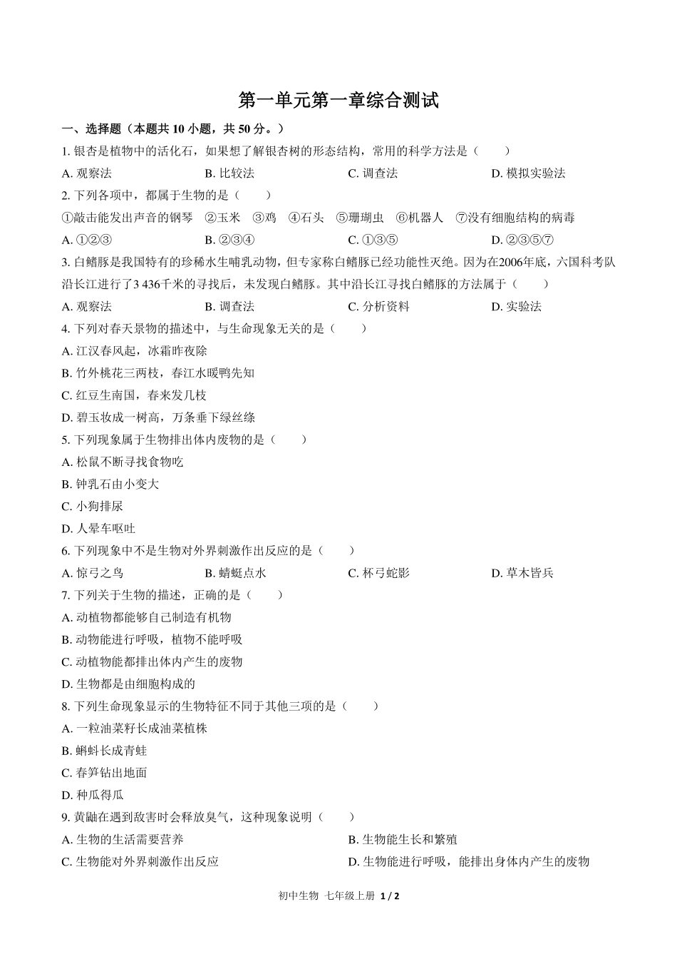 （人教版）初中生物七年级上册 第一单元第一章综合测试及答案01.pdf_第1页