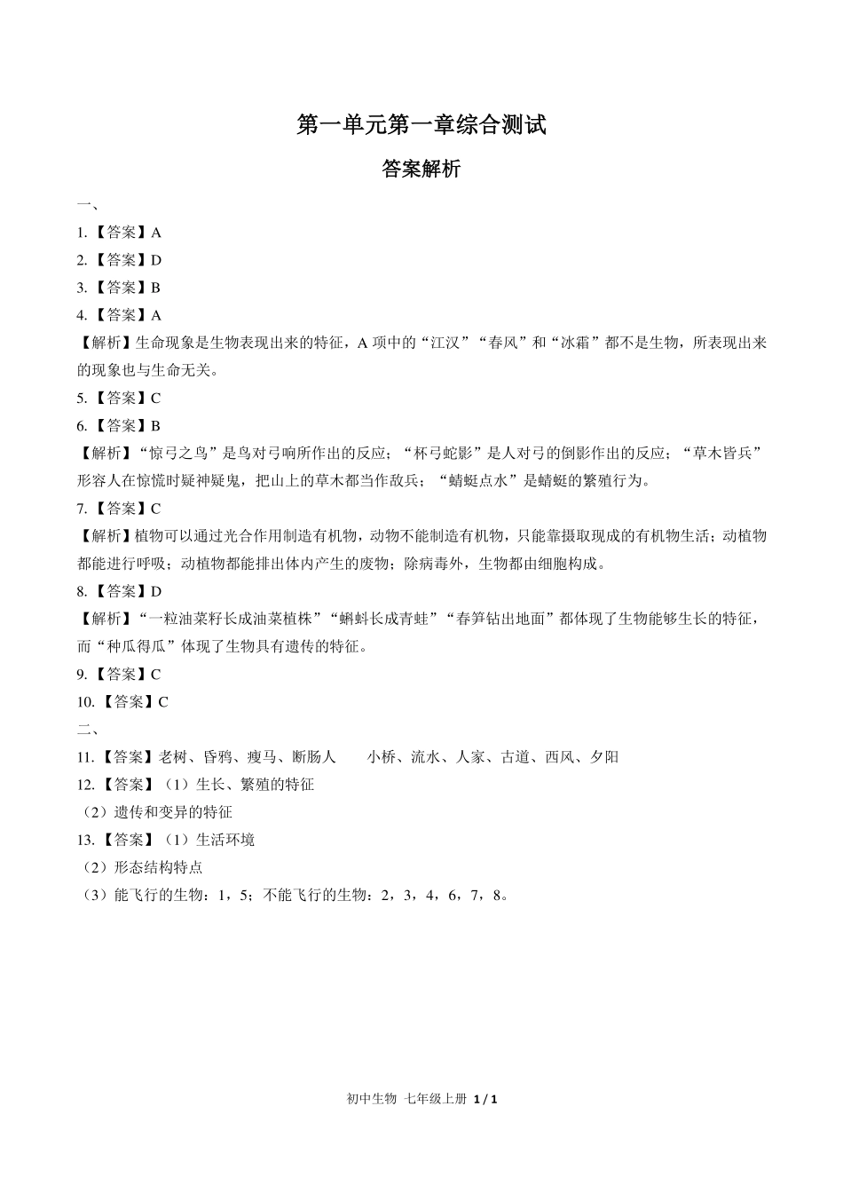 （人教版）初中生物七年级上册 第一单元第一章综合测试及答案01.pdf_第3页