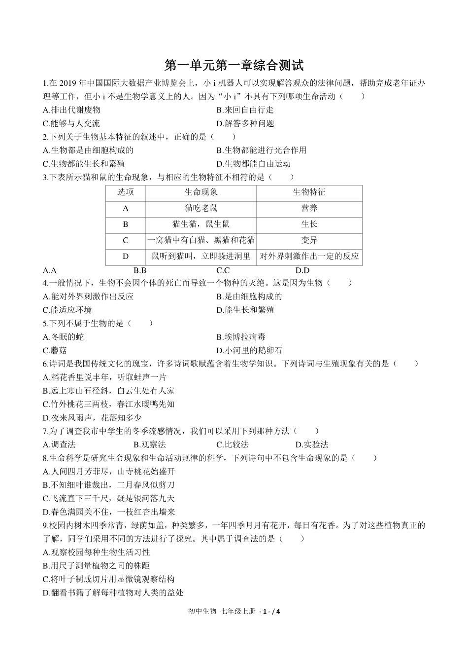 （人教版）初中生物七年级上册 第一单元第一章综合测试及答案03.pdf_第1页