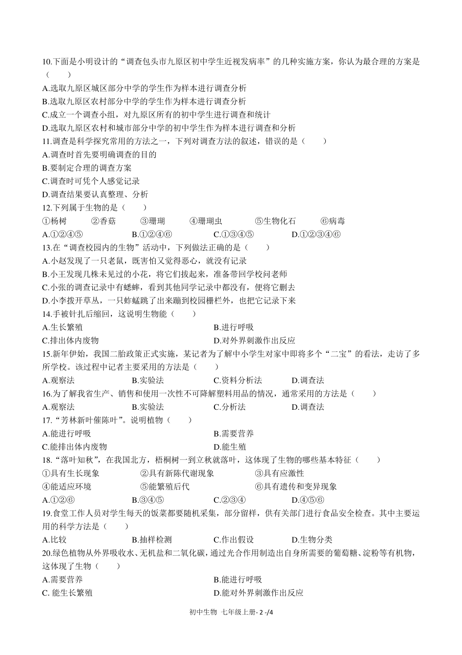 （人教版）初中生物七年级上册 第一单元第一章综合测试及答案03.pdf_第2页