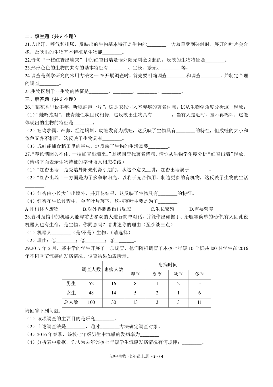 （人教版）初中生物七年级上册 第一单元第一章综合测试及答案03.pdf_第3页