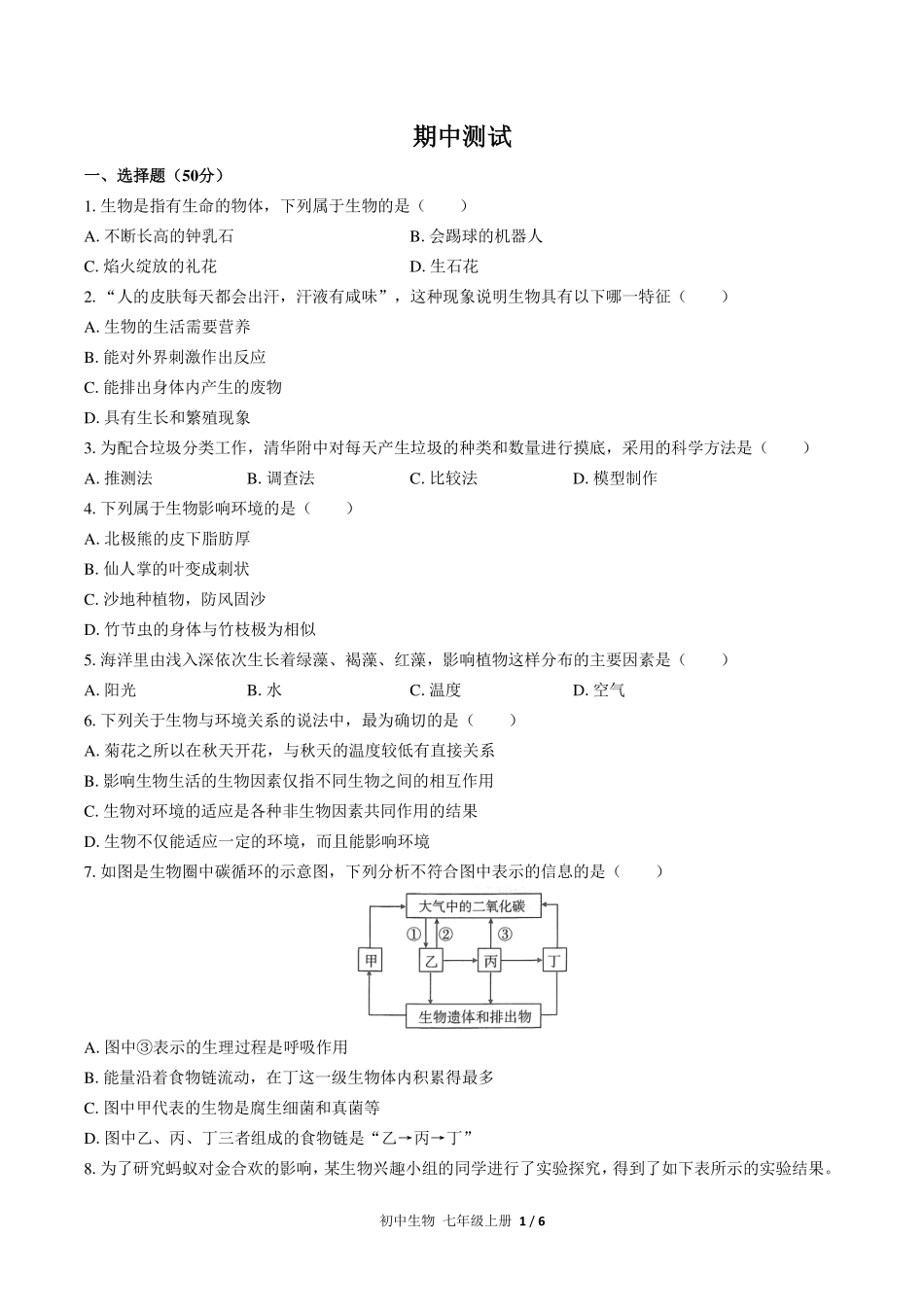 （人教版）初中生物七年级上册 期中测试及答案03.pdf_第1页