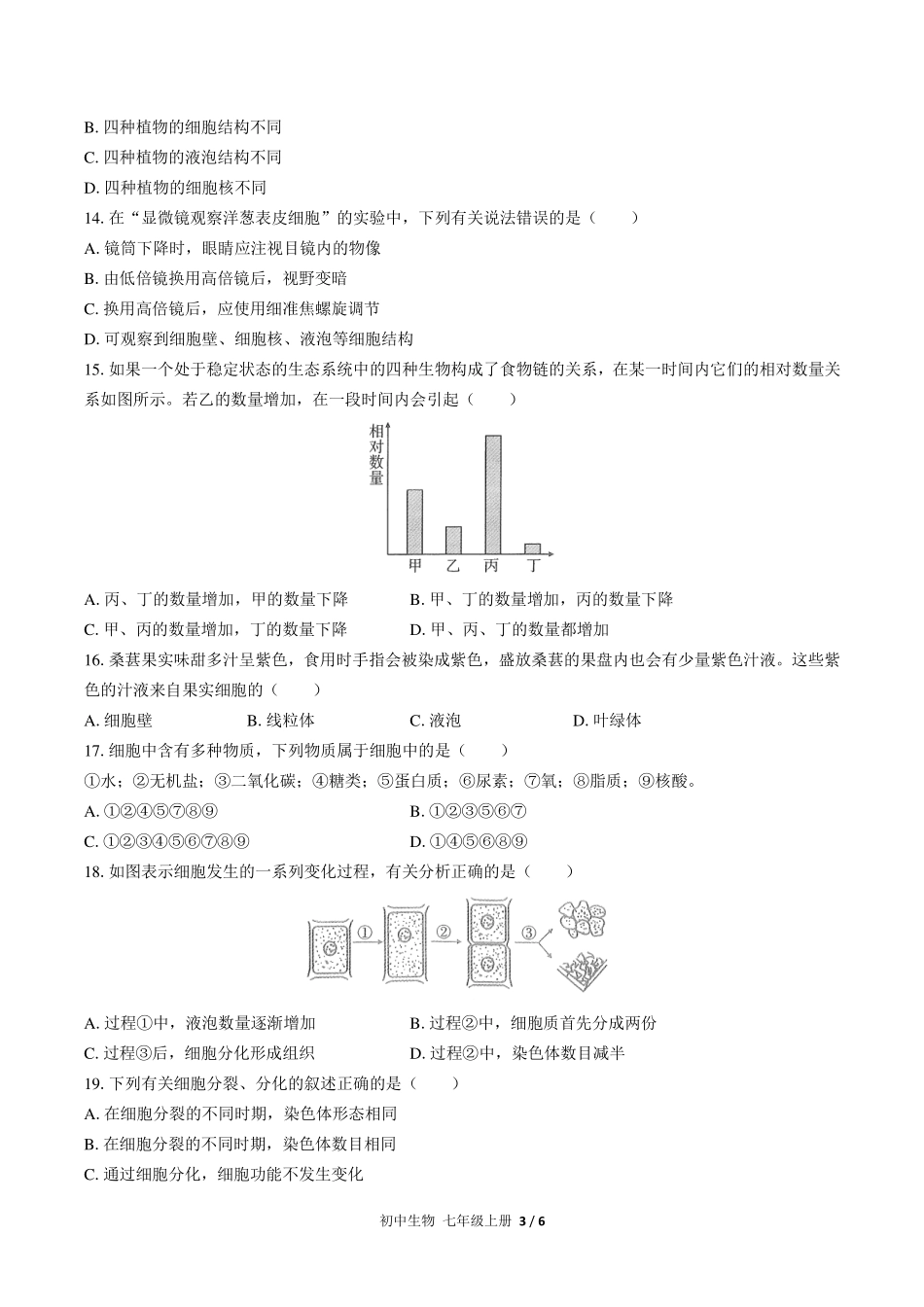 （人教版）初中生物七年级上册 期中测试及答案03.pdf_第3页