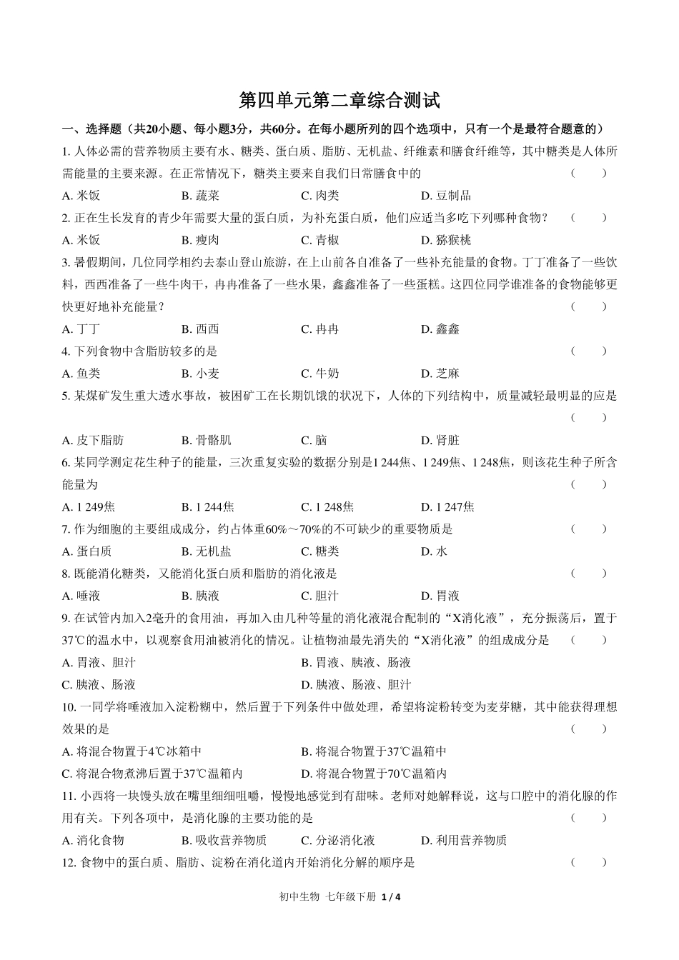 （人教版）初中生物七年级下册 第四单元第二章综合测试及答案01.pdf_第1页