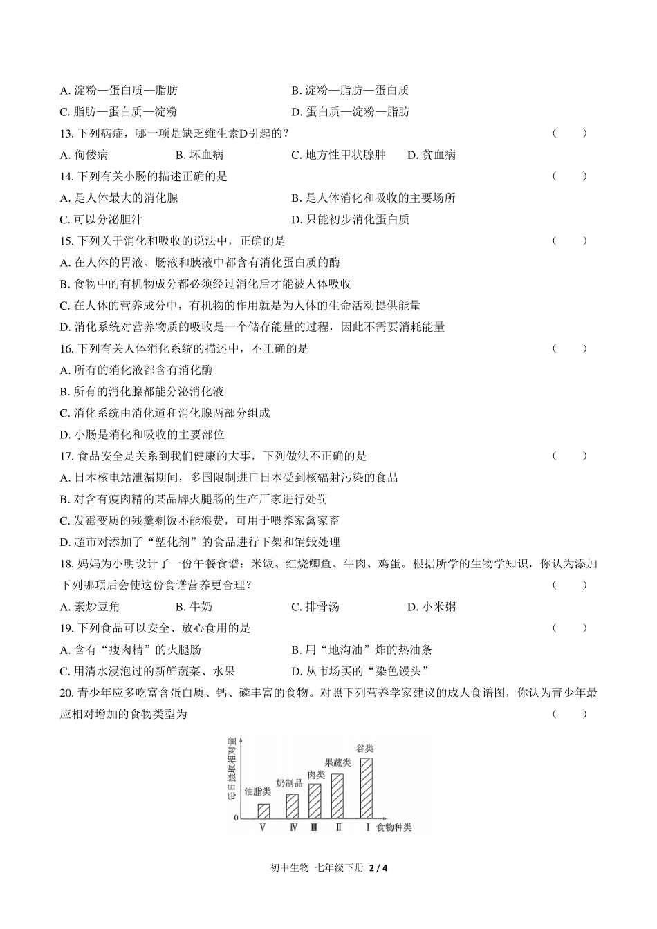 （人教版）初中生物七年级下册 第四单元第二章综合测试及答案01.pdf_第2页