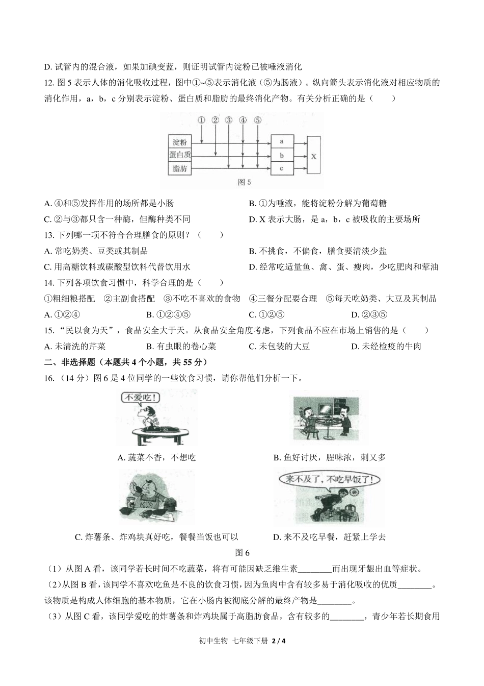 （人教版）初中生物七年级下册 第四单元第二章综合测试及答案02.pdf_第2页