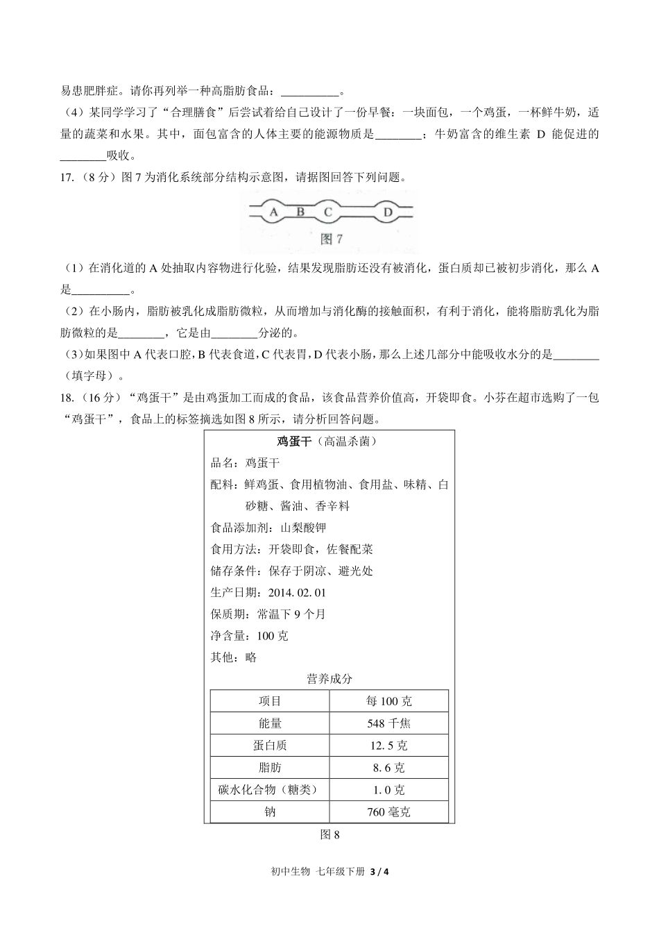 （人教版）初中生物七年级下册 第四单元第二章综合测试及答案02.pdf_第3页