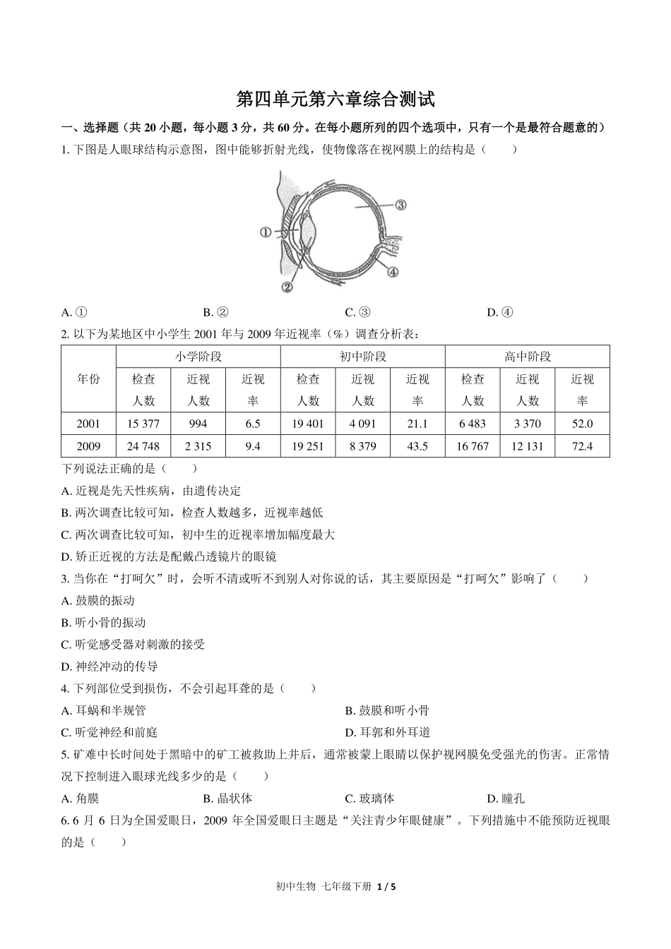 （人教版）初中生物七年级下册 第四单元第六章综合测试及答案01.pdf_第1页