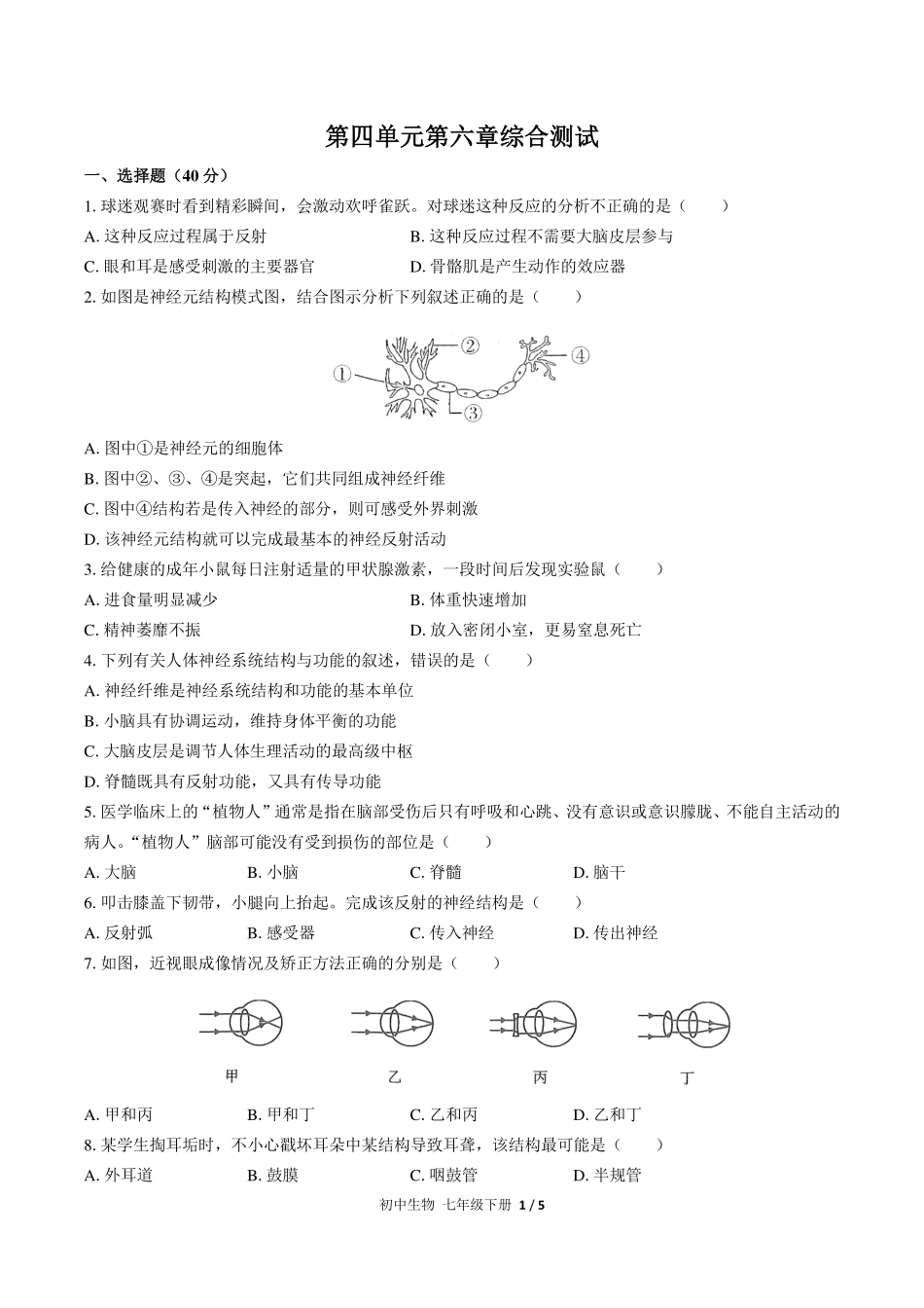（人教版）初中生物七年级下册 第四单元第六章综合测试及答案03.pdf_第1页