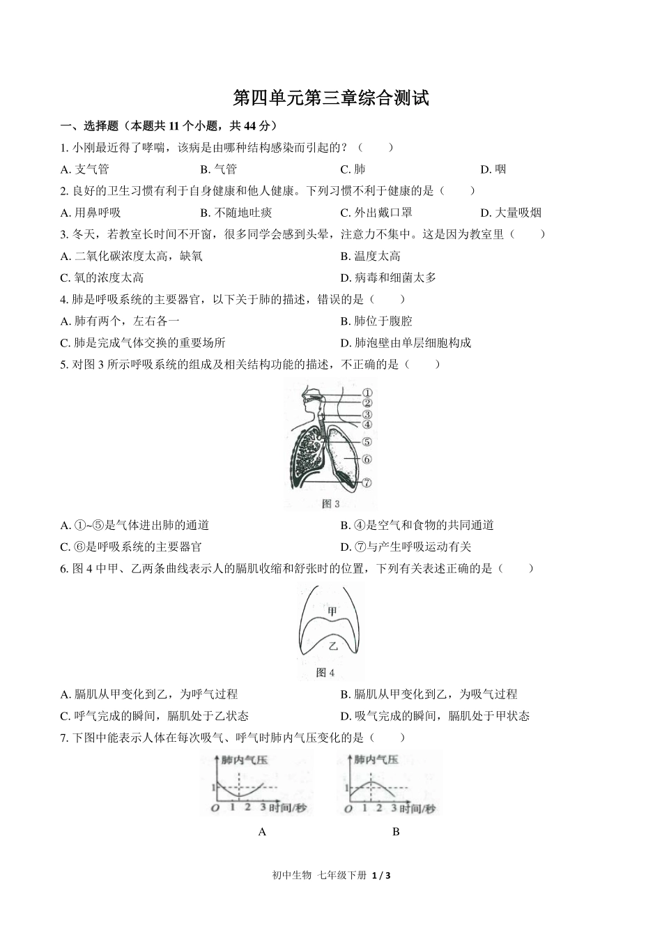 （人教版）初中生物七年级下册 第四单元第三章综合测试及答案02.pdf_第1页