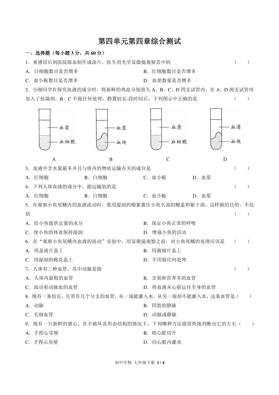 （人教版）初中生物七年级下册 第四单元第四章综合测试及答案02.pdf_第1页